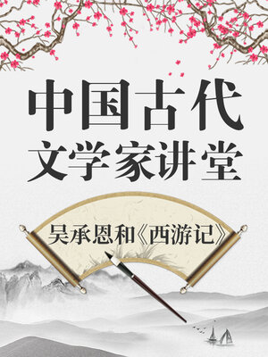 cover image of 中国古代文学家 吴承恩和《西游记》